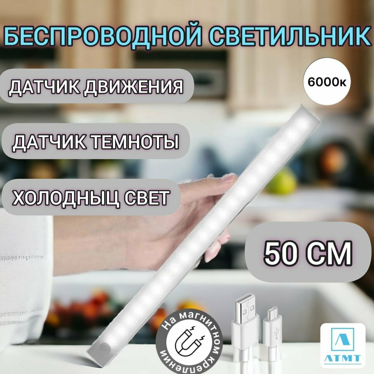 Светодиодный светильник - ночник с датчиком освещенности и движения холодный цвет 50 см 6000k