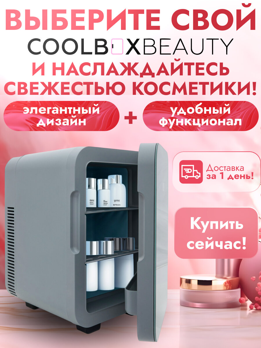 Мини-холодильник COOLBOXBEAUTY, для косметики, лекарств, дисплей, 10л, серый — фото 1
