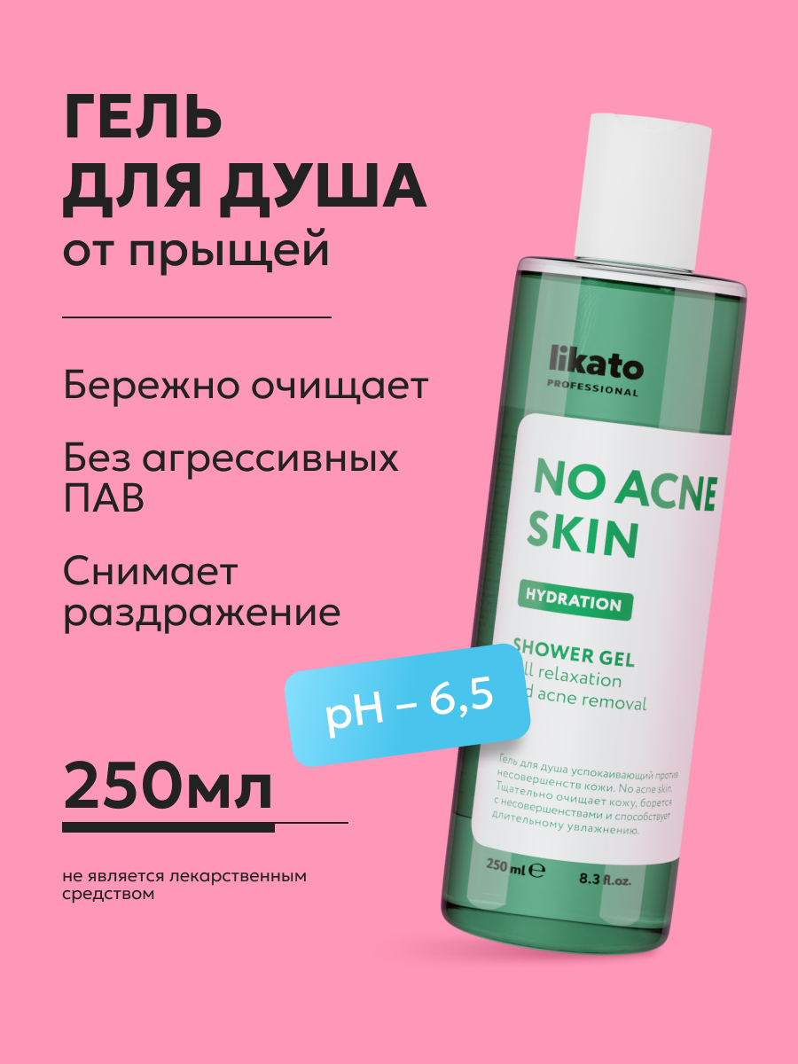 Likato Professional Успокаивающий гель для душа против несовершенств 250мл