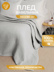 Плед хлопковый вафельный 140х180 см, универсальный, 100% хлопок, Votex