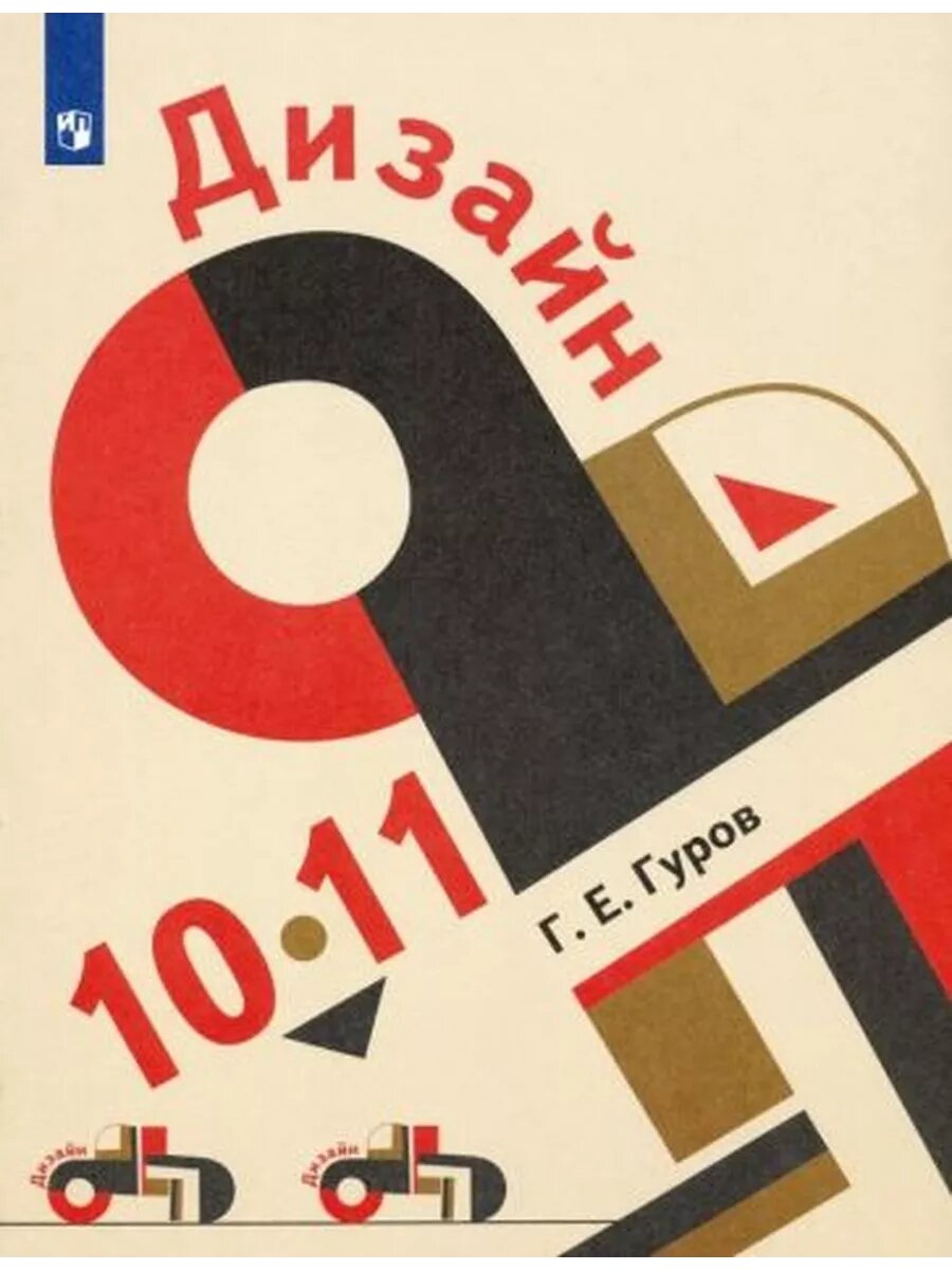 Григорий Гуров: Дизайн. 10-11 классы. Учебник. ФГОС