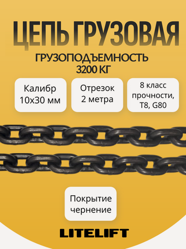 Изображение товара Цепь грузовая строительная 10х30 мм отрезок 2 метра G80 высокопрочная LITELIFT