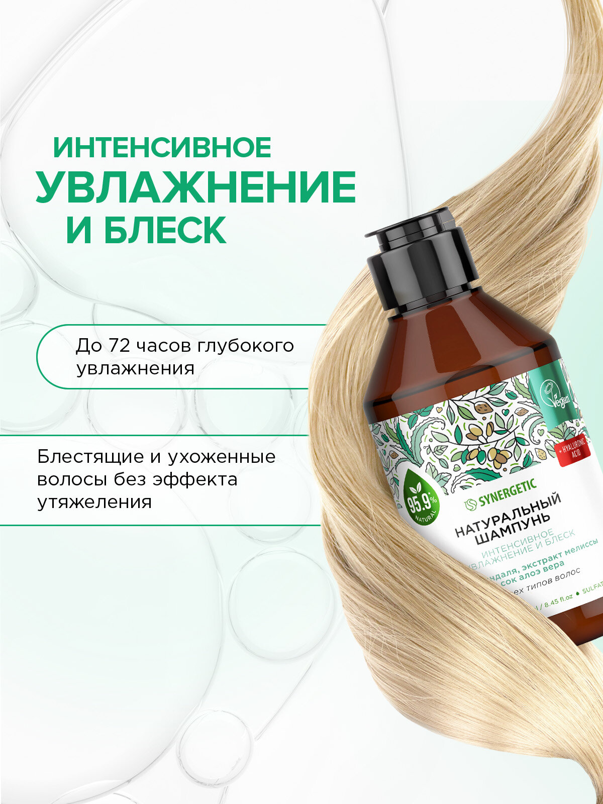 Шампунь для всех типов волос SYNERGETIC "Интенсивное увлажнение и блеск" натуральный, бессульфатный, 250мл — фото 1