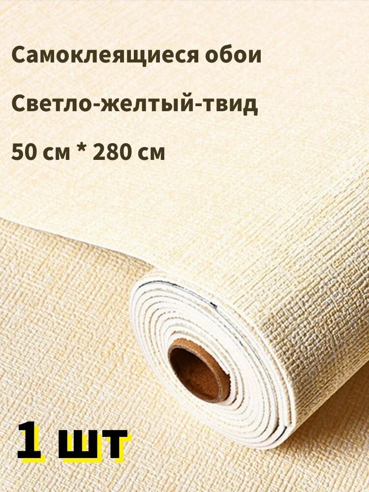 Самоклеящиеся обои для стен в рулоне мягкие c фольгой "Светло-желтый твид" 280х50 см. пвх панели для кухни, в ванную, для дачи и дома