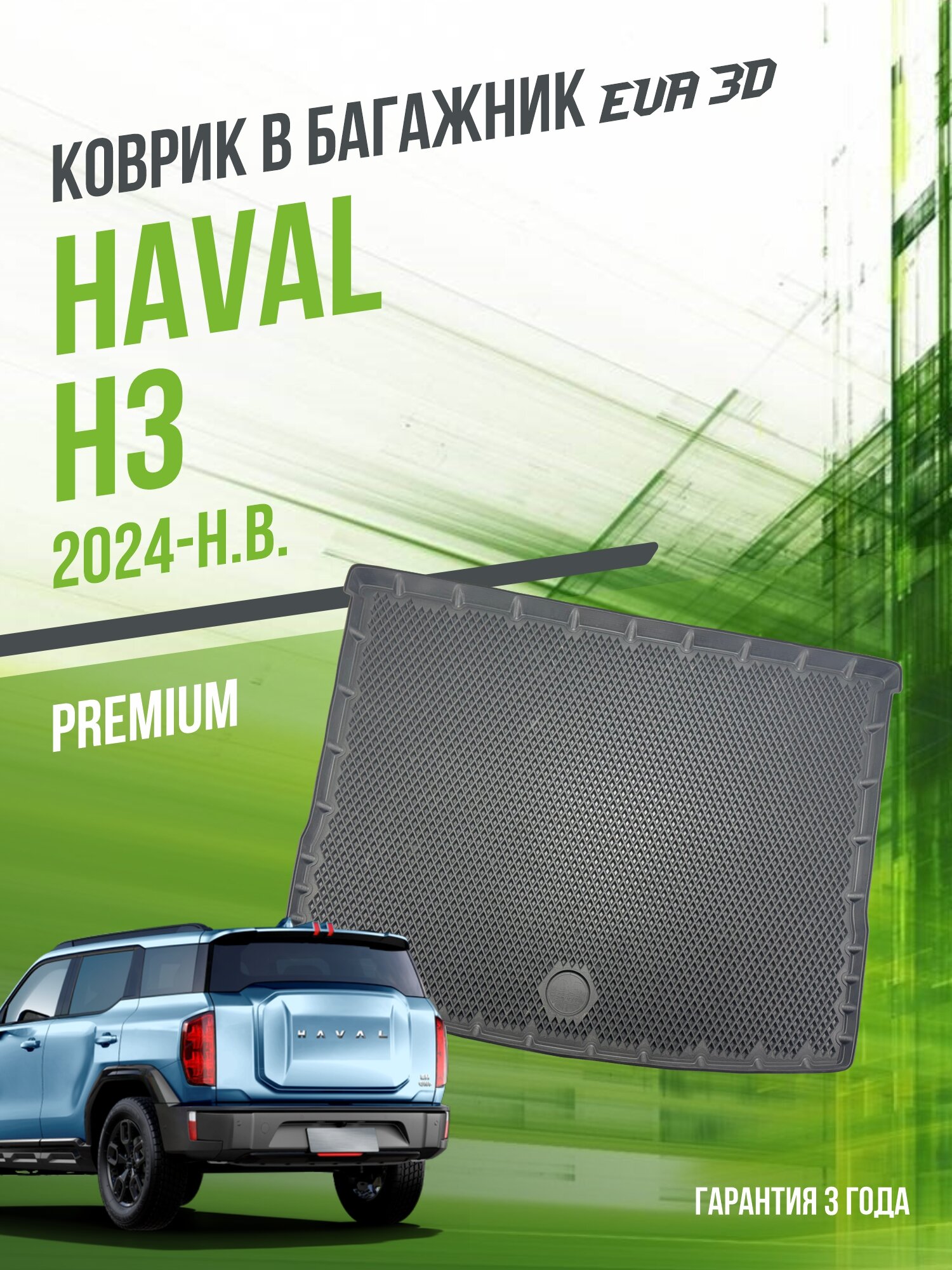 Коврик в багажник Haval H3 (2024-н. в.) / EVA 3D коврик в Хавал Х3 с сотами и бортами Delform