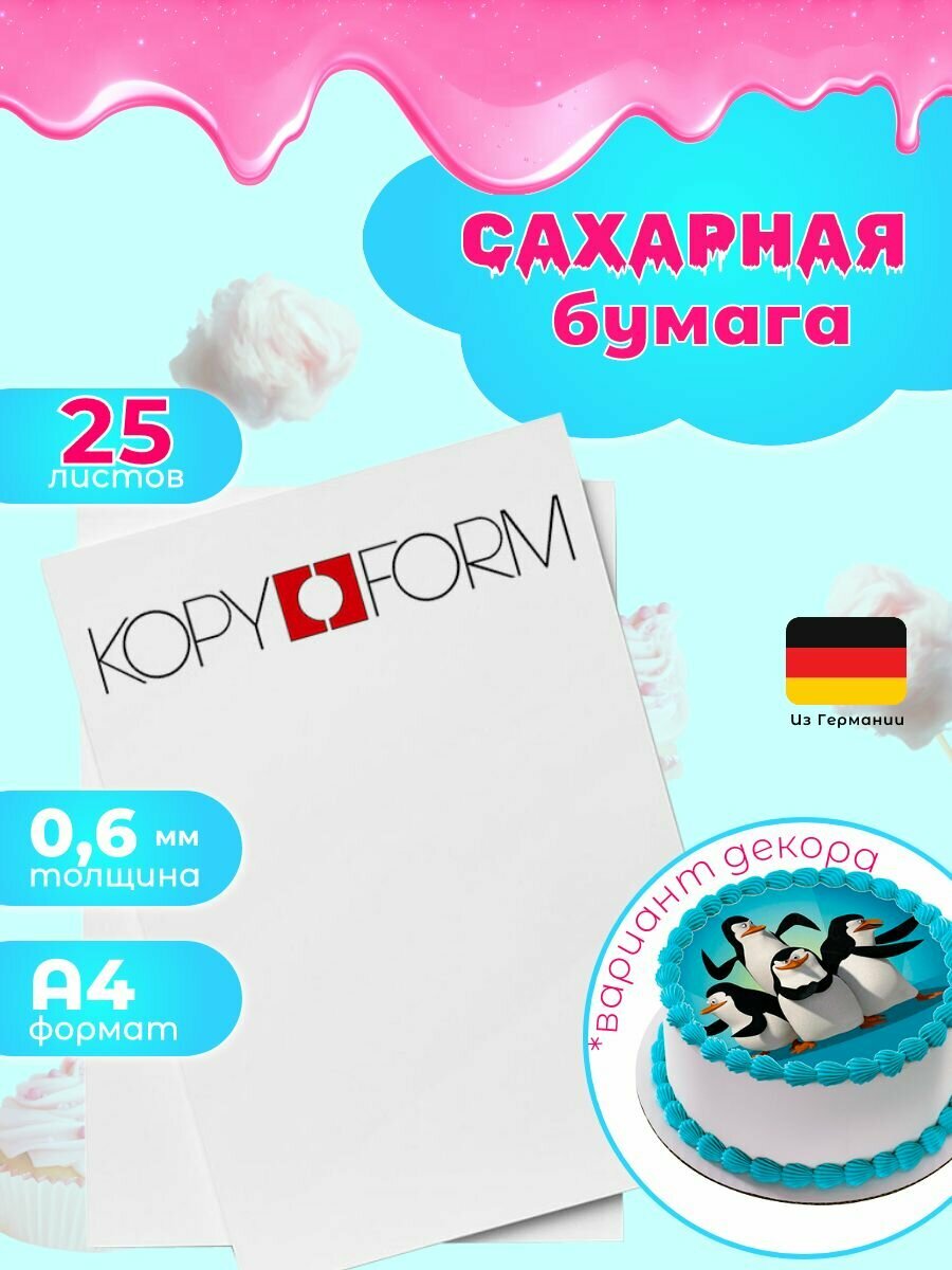 Сахарная бумага 25 листов Германия KopyForm Decor Paper Plus для печати на пищевом принтере