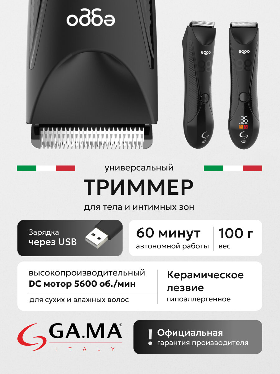 Триммер для стрижки бороды, волос на теле и в интимной зоне EGGO