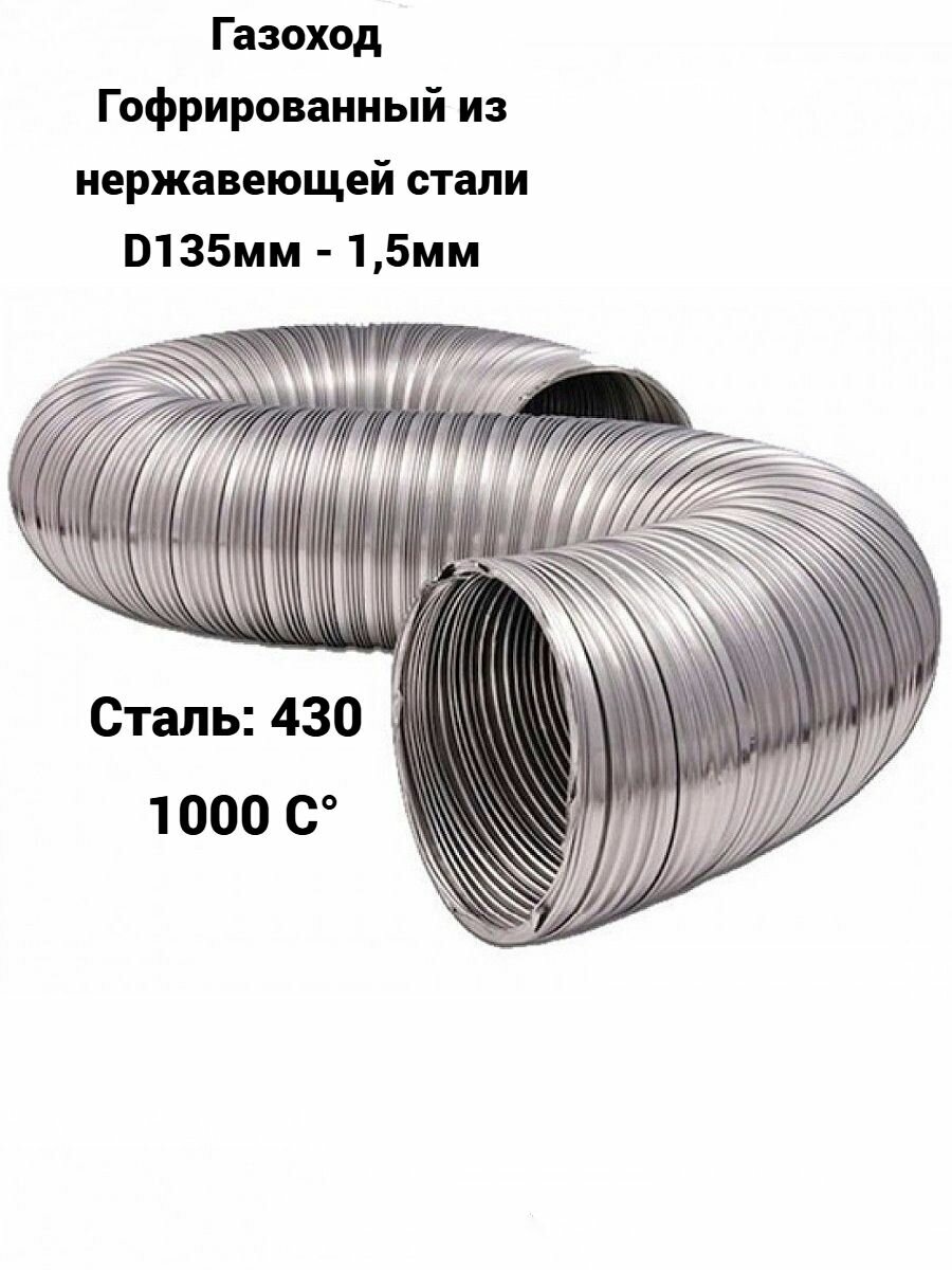 Воздуховод гибкий D135мм (1.5м) из нержавеющей стали