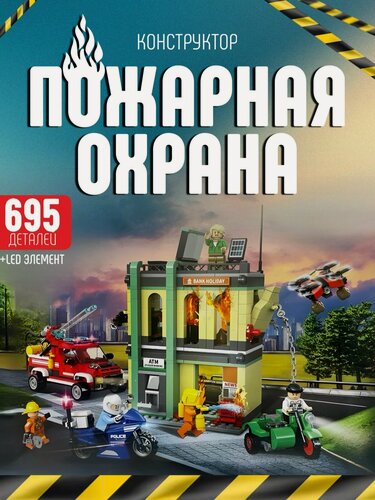 Изображение товара Конструктор для мальчика / Пожарная охрана, 695 дет. 22044