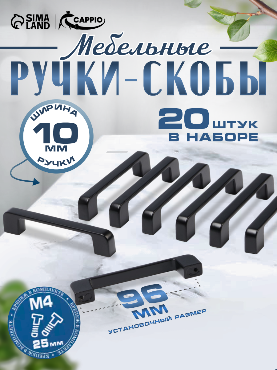 Ручка-скоба CAPPIO FREEDOM, алюминий, крепление в комплекте, 20 штук