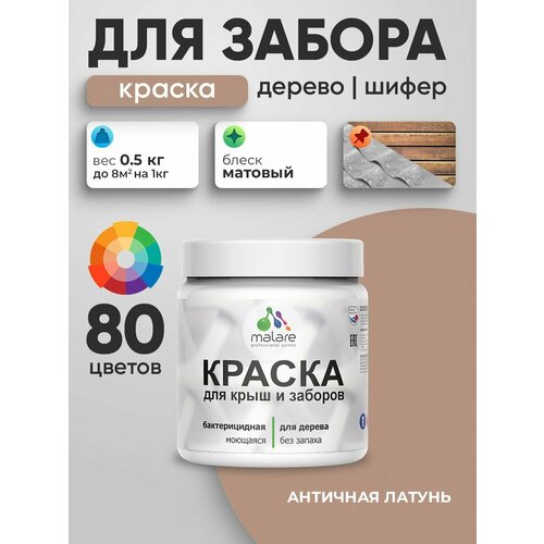 фото Акриловая краска malare для деревянного забора/ по дереву для наружных и внутренних работ/ быстросохнущая моющаяся без запаха, матовая, античная латунь, 0.5 кг.