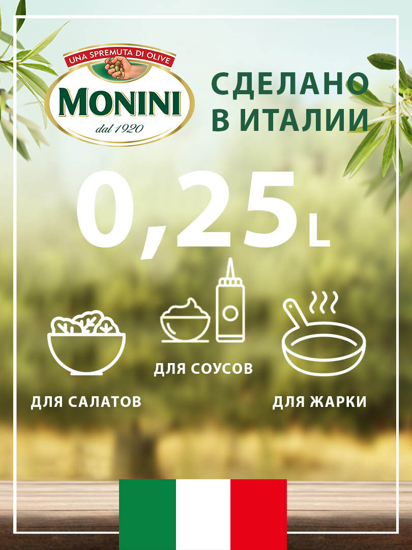 Оливковое масло Monini Extra Virgin "Delicato", нерафинированное, 0.25 л — фото 1