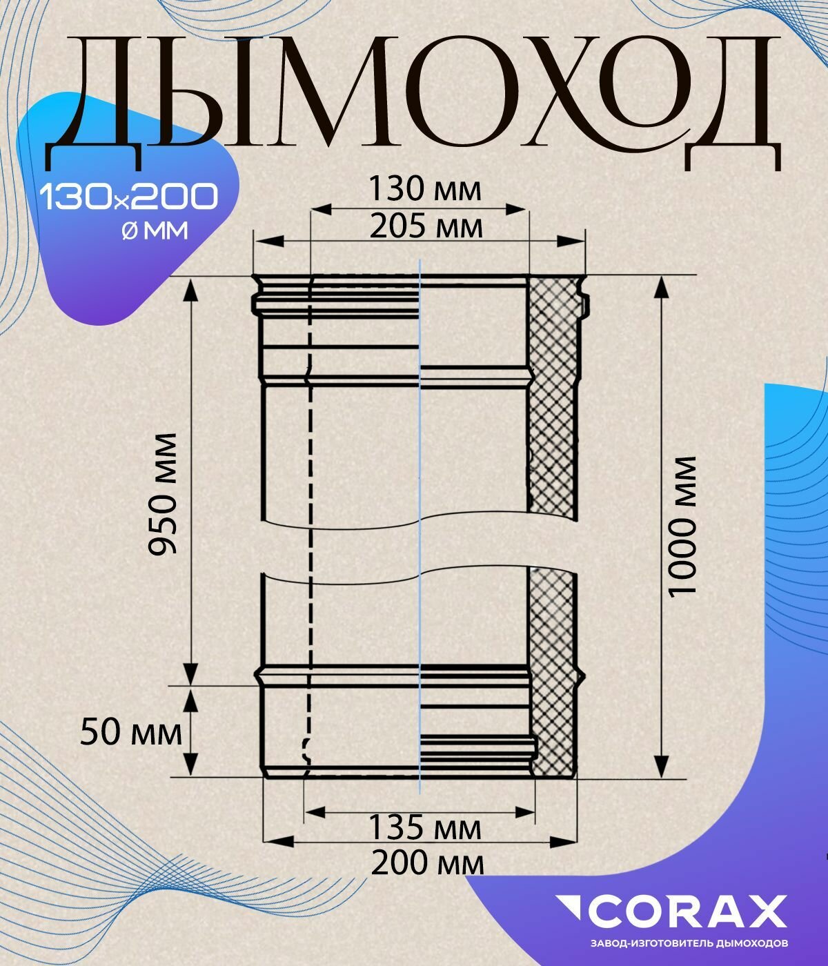 Комплекты Дымохода Дымоход утепленный нержавеющий 1 м (430/0.8х430/0,5мм) Ф130х200 Corax