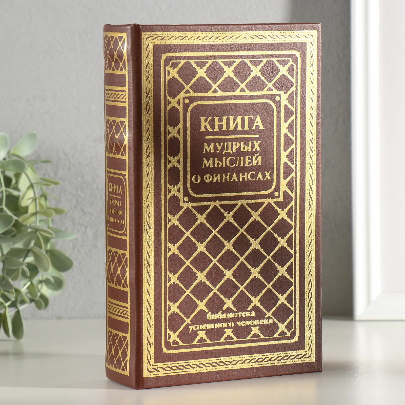 Шкатулка книга-сейф "Книга мудрых мыслей о финансах", дерево, искусственная кожа, тиснение, 21x13x5 см