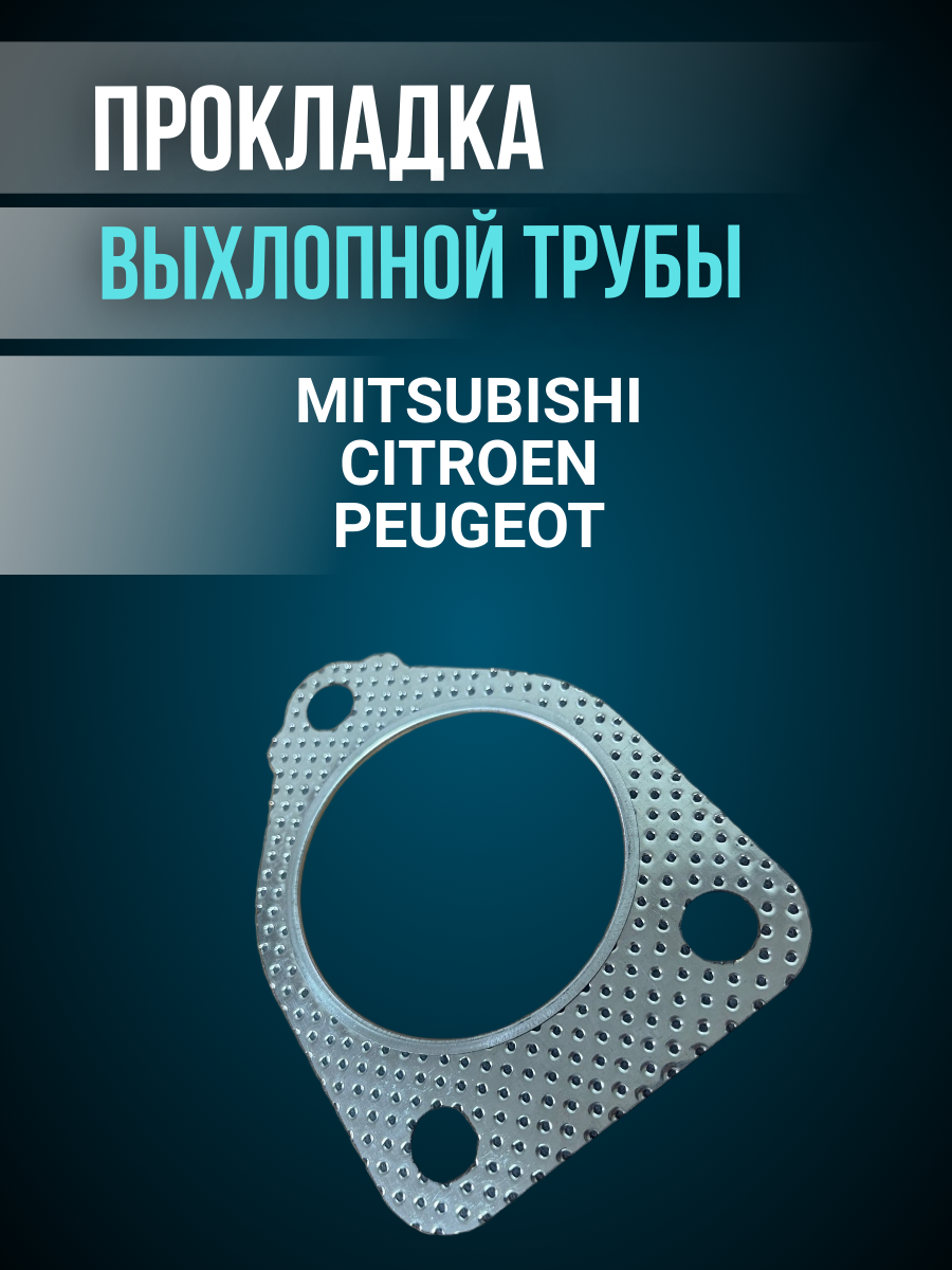Прокладка выхлопной трубы для автомобиля MITSUBISHI/CITROEN/PEUGEOT
