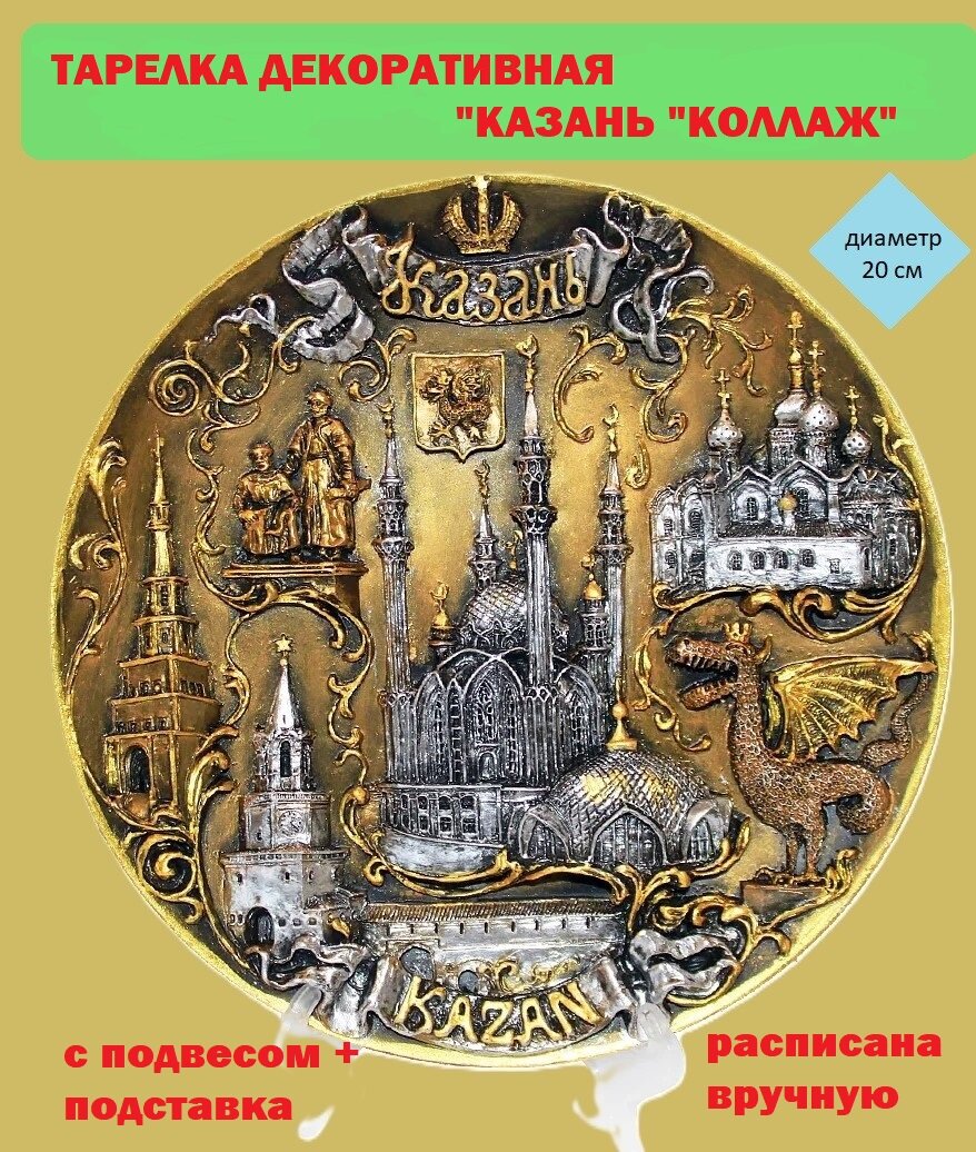 Тарелка "Казань Коллаж" АБ Сувениры ручная работа с подвесом и подставкой 20см