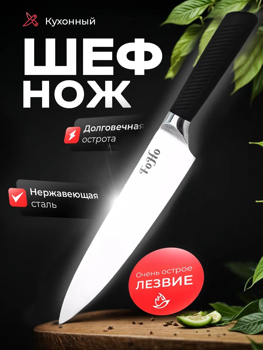 Шеф-нож кухонный длина лезвия 20см FoHo универсальный профессиональный поварской нержавеющая сталь