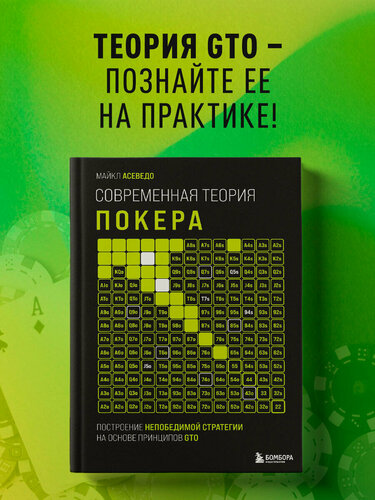 Изображение товара Асеведо М. Современная теория покера. Построение непобедимой стратегии на основе принципов GTO