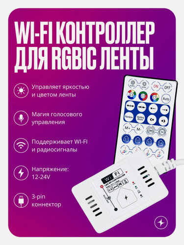 Изображение товара Умный Wi-Fi+RF контроллер для адресной светодиодной ленты RGBIC, 12-24V с пультом и голосовым управлением