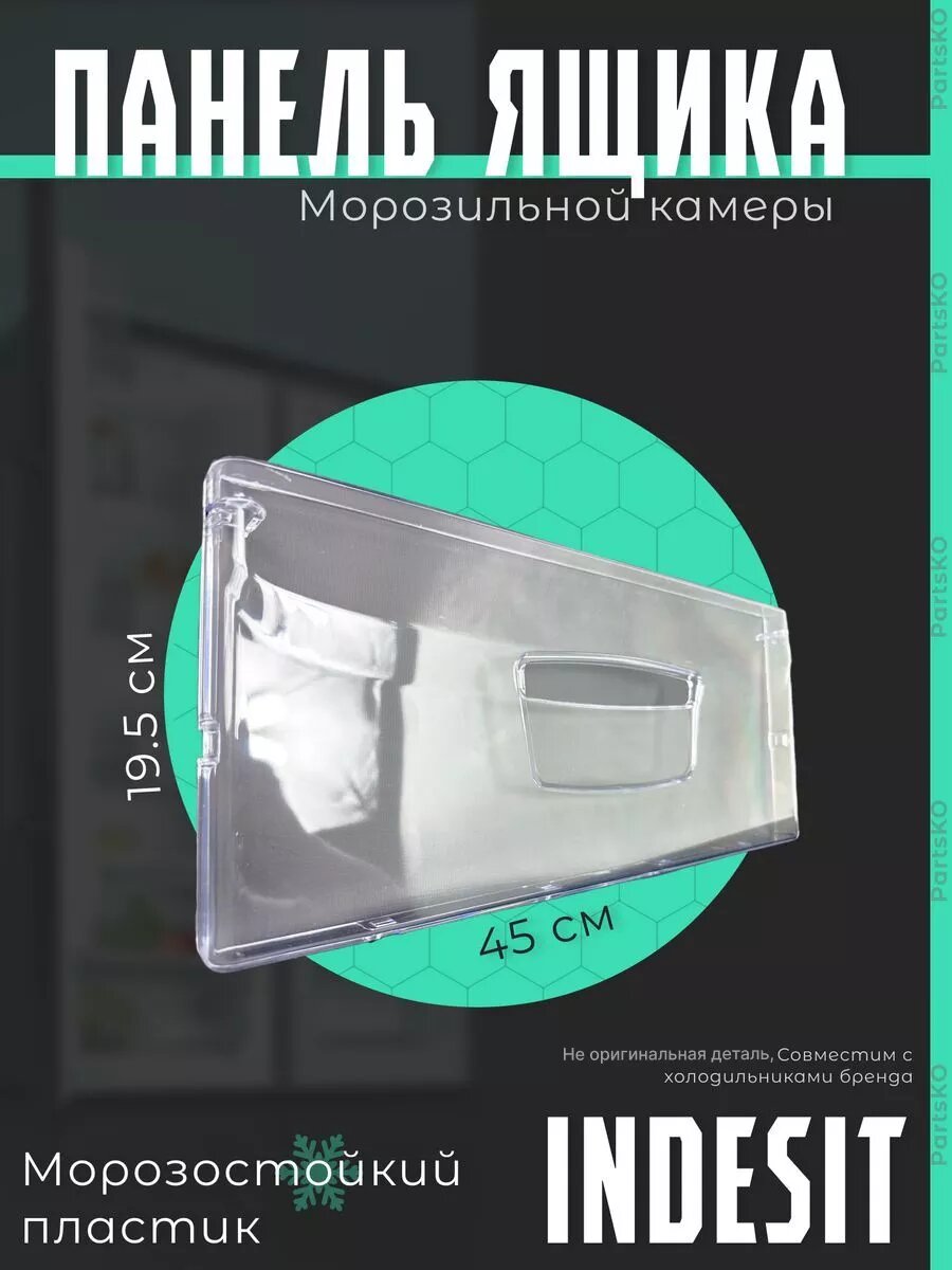 Панель ящика морозильной камеры холодильника Indesit