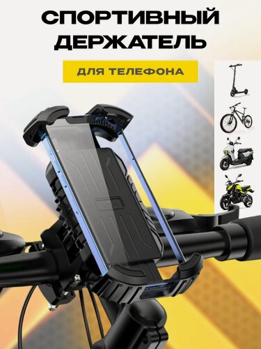 Изображение товара Держатель для телефона "велодержатель", универсальный, с поворотом, крепление на руль