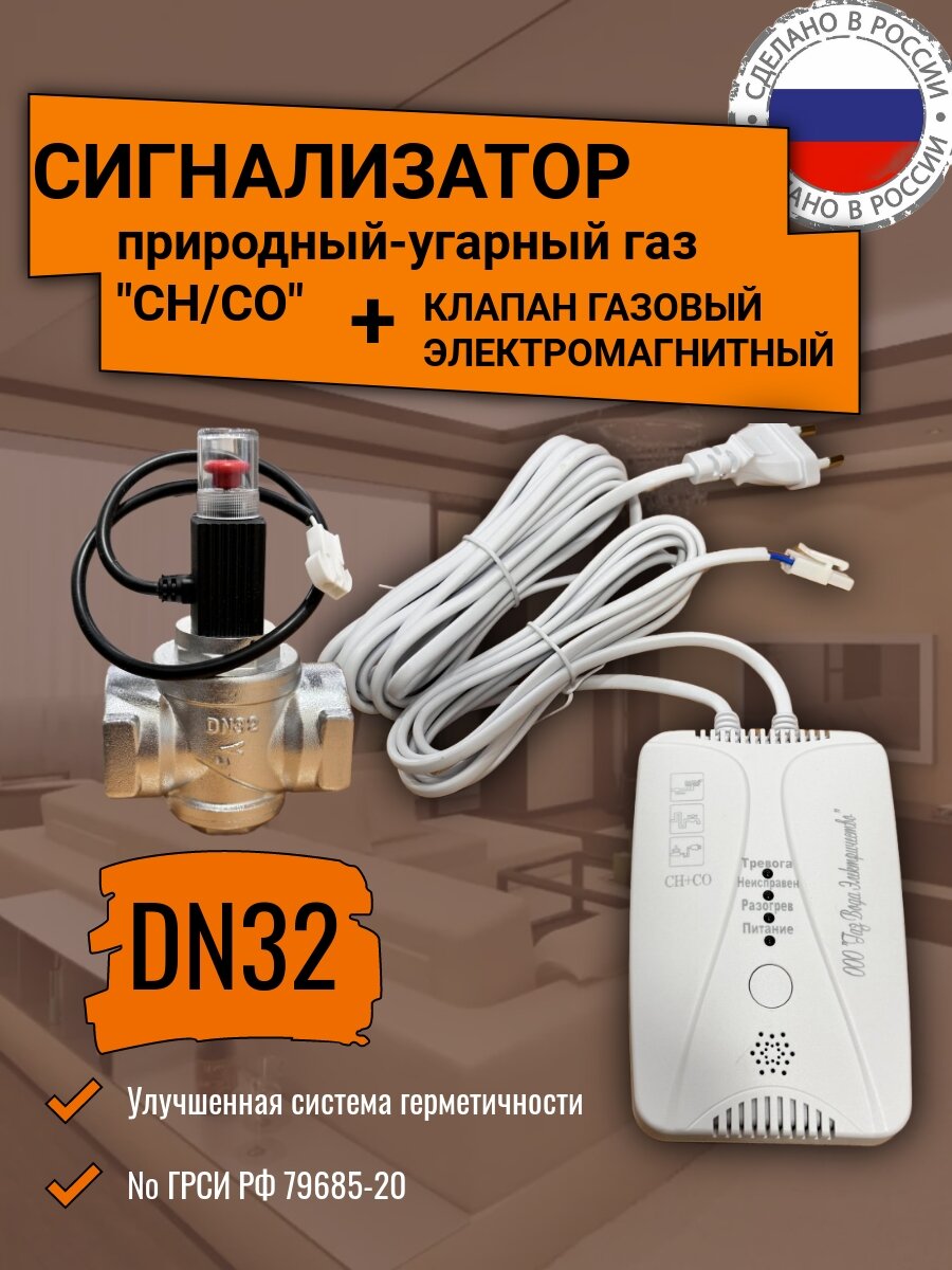 Сигнализатор загазованности природный газ метан / угарный газ СН/СО + клапан Dn32