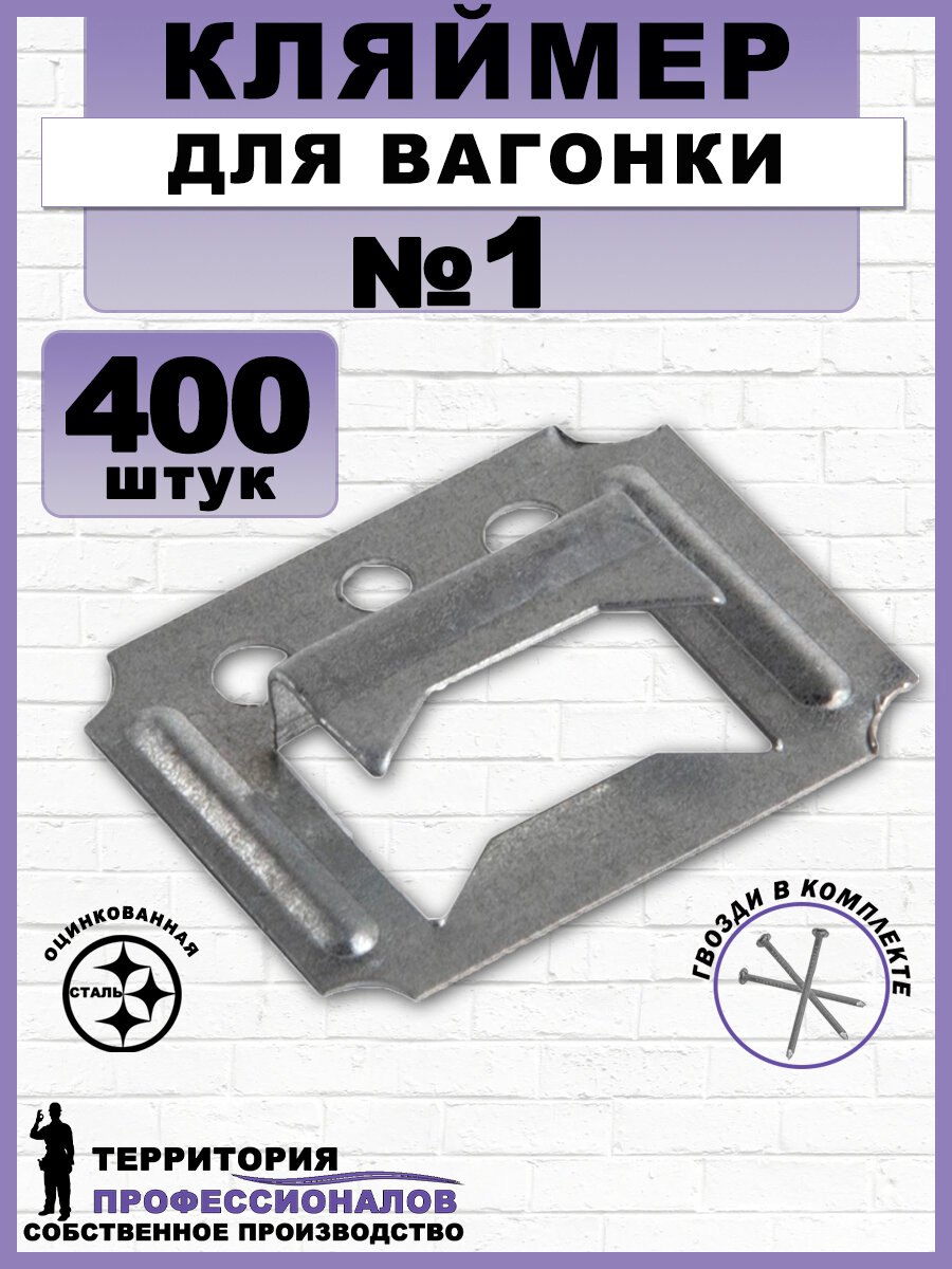 Кляймеры №1 для вагонки и других материалов с гвоздями (400 шт.)