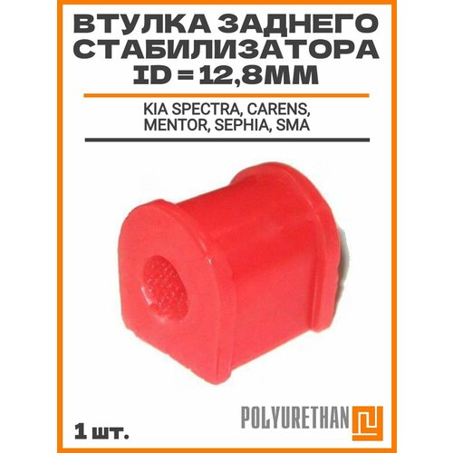 фото Втулка заднего стабилизатора kia spectra, carens, mentor, sephia, sma, id 12,8 мм. 0k2na28156, 0k2na-28156 полиуретан