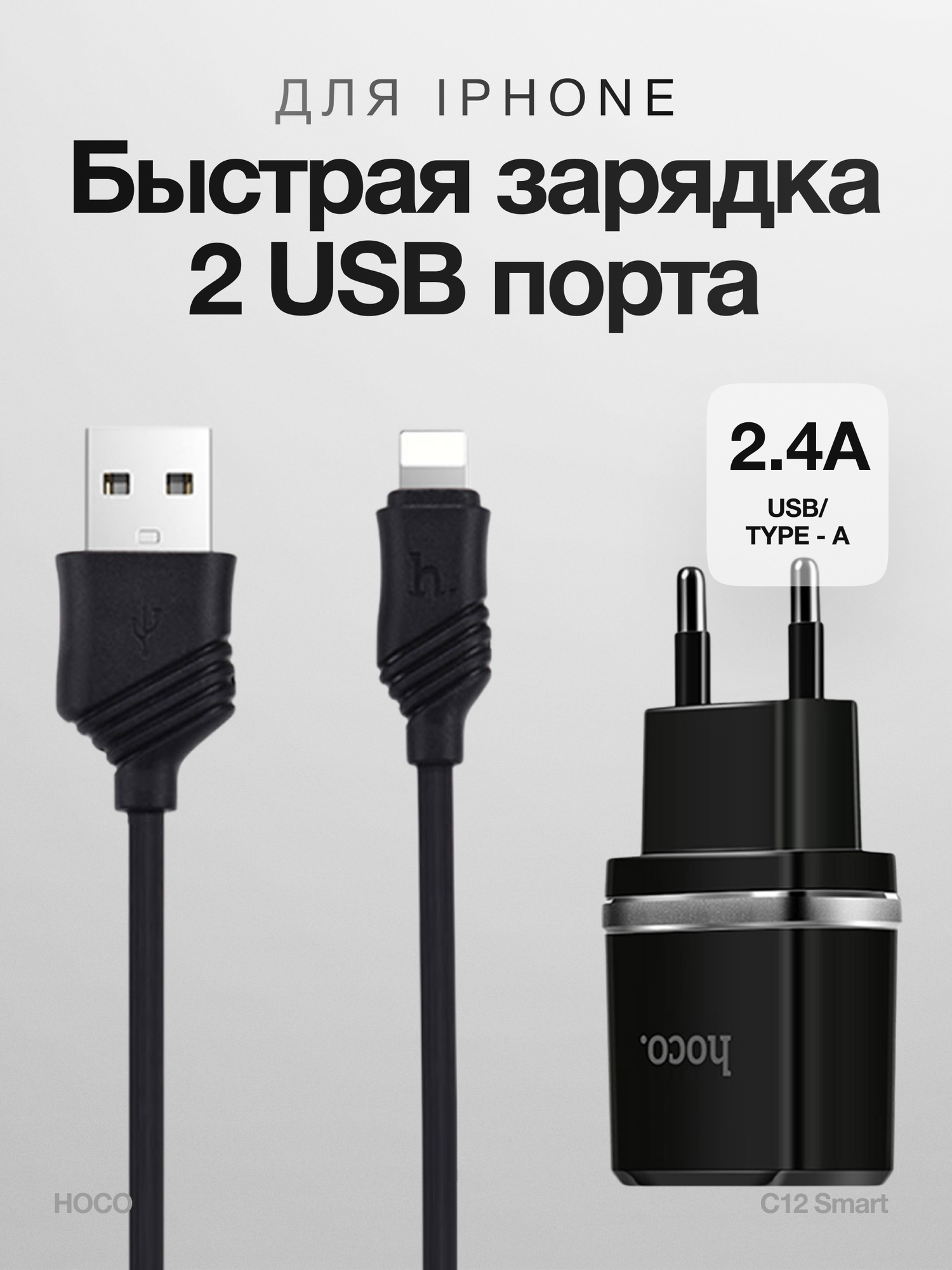 Сетевое зарядное устройство HOCO C12 Smart 2xUSB с Кабелем USB - Lightning, 2.4A, черный