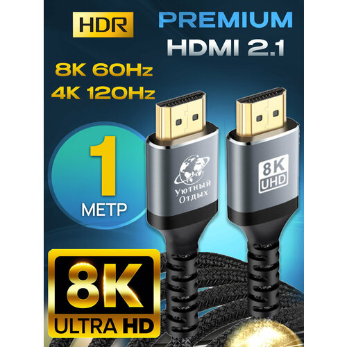 HDMI кабель 2.1 1 метр 8K для монитора и телевизора 4k 8к, UHD 60 / 120 Гц, 48 Гбит/с, шнур для PS5, XboxOne, PSP
