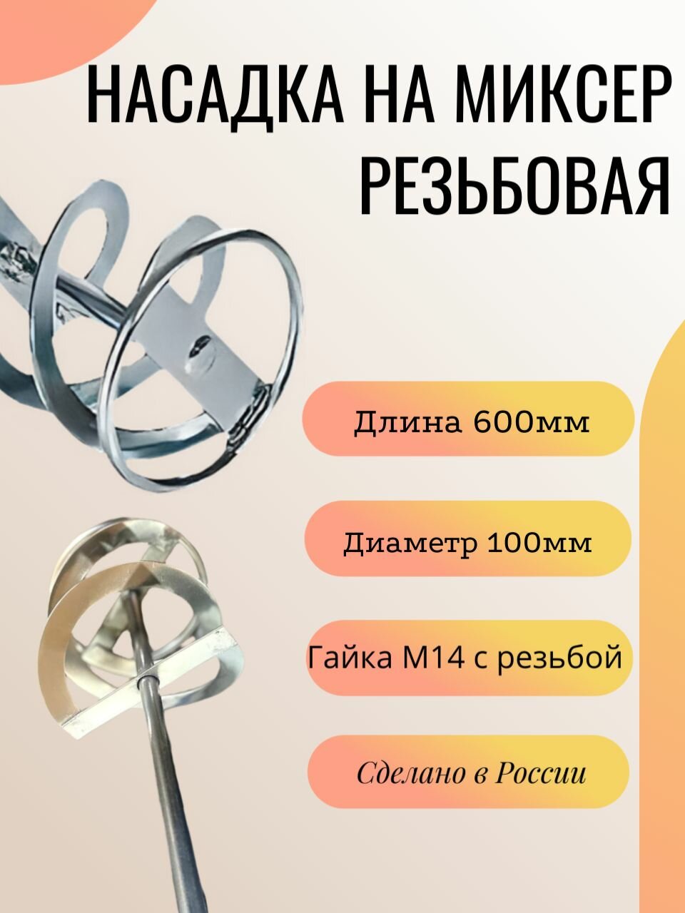 Насадка-венчик на миксер строительный 100 600мм  М14 