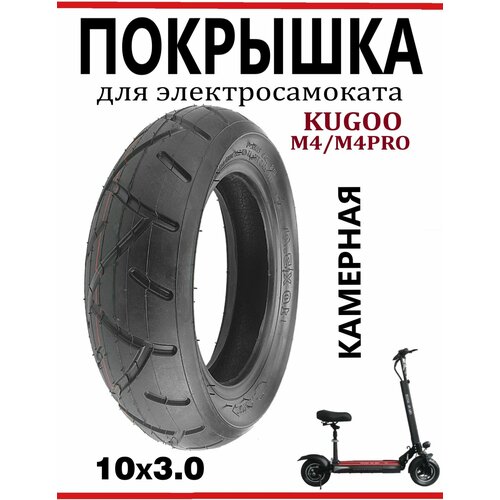 Покрышка камерная для электросамоката Kugoo M4/M4Pro, 10x3.0, шоссейный протектор