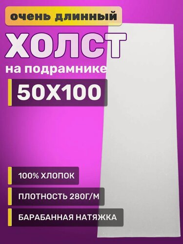 Изображение товара Панорамный холст 50х100см белый
