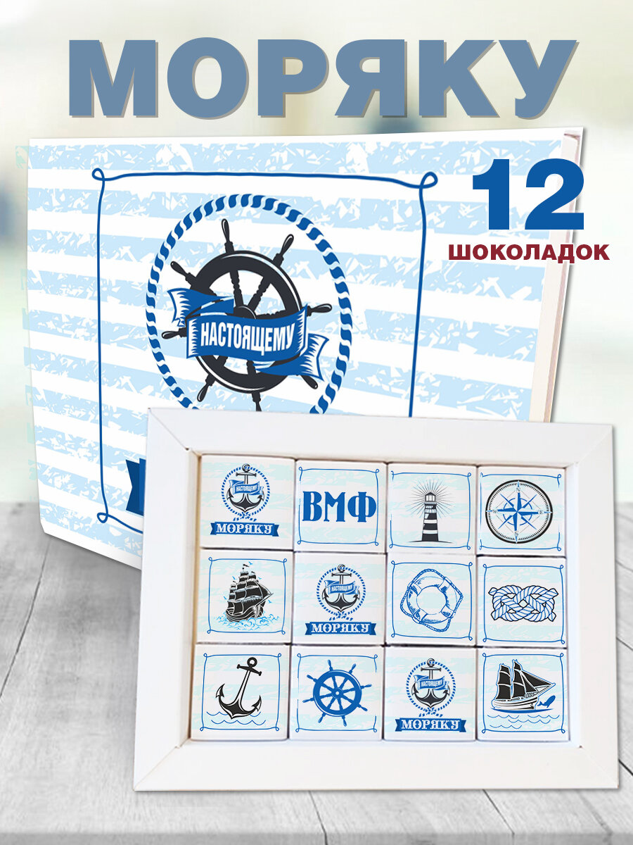 Шоколадный набор COOL GIFTS "Настоящему моряку", порционный, молочный шоколад, 12шт