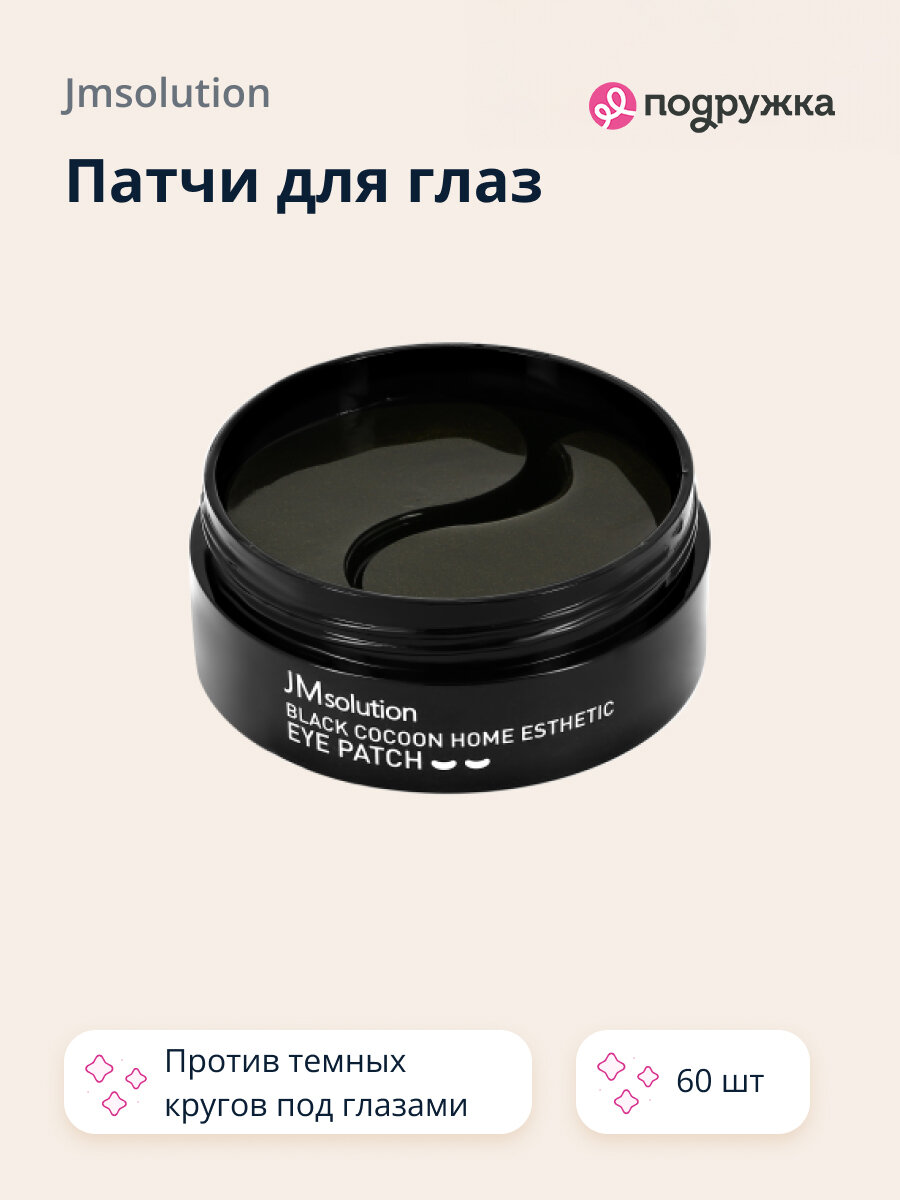 Патчи для глаз JMSOLUTION BLACK COCOON гидрогелевые с протеинами шелка и древесным углем 60 шт