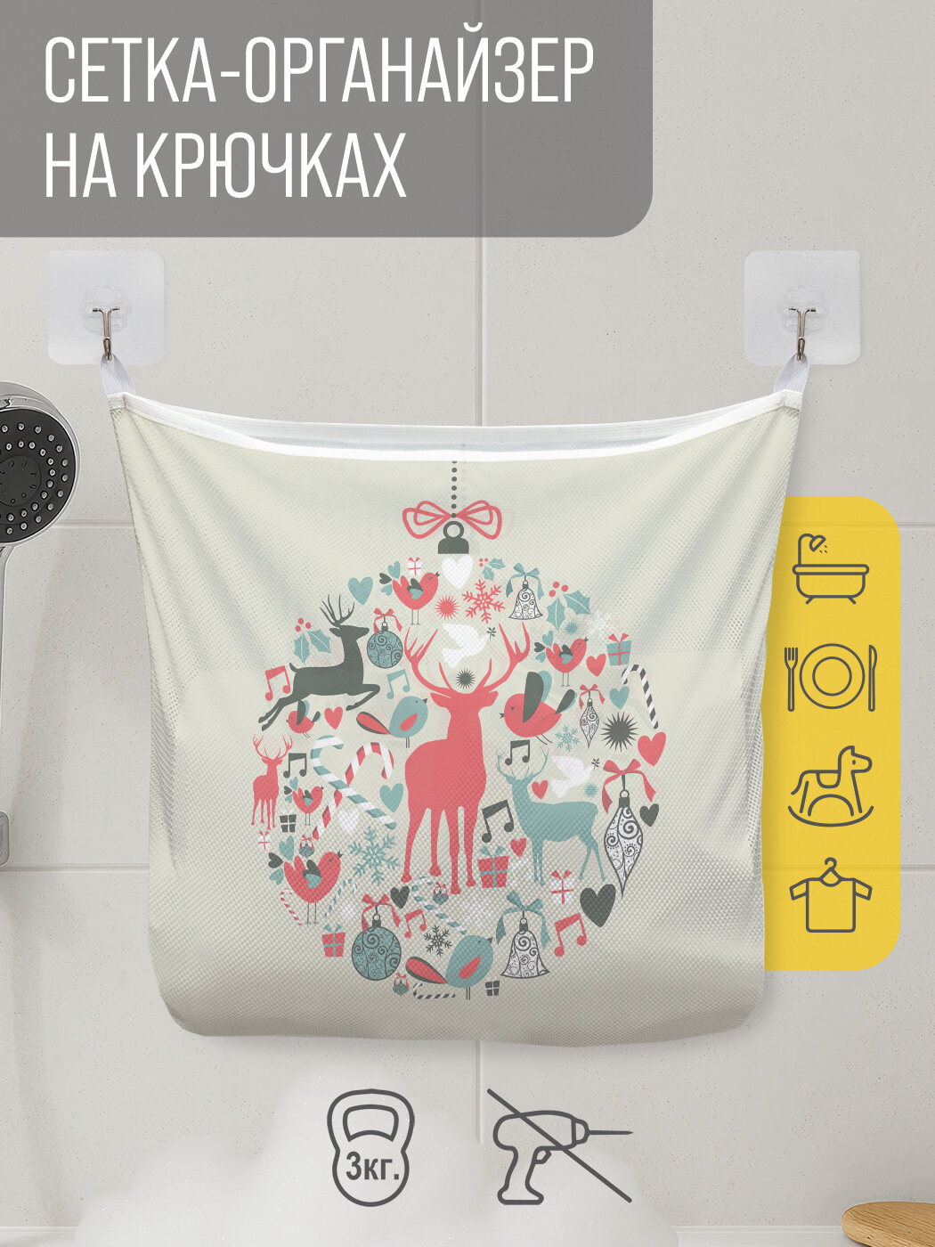 Сетка для игрушек в ванную "Новогодняя игрушка" органайзер для хранения, крючки, 33x39 см, JoyArty, серия Новый год