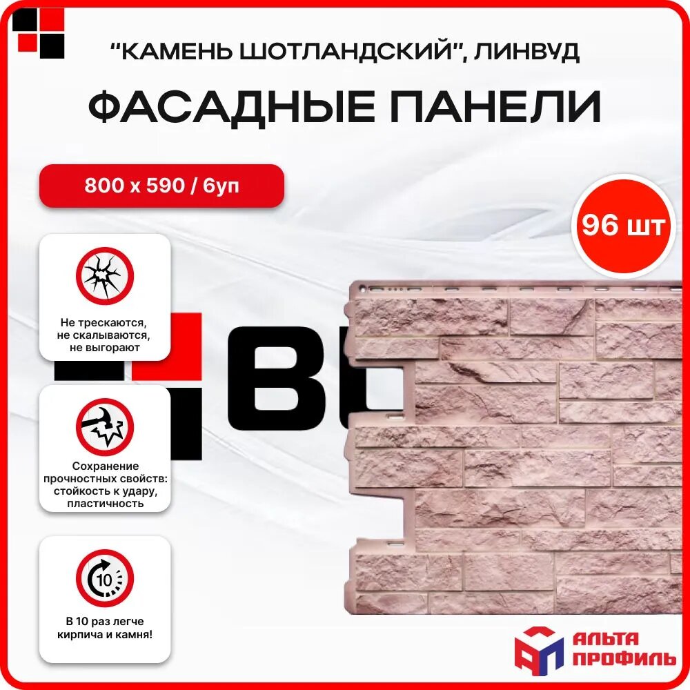 Альта профиль Фасадные панели "Камень Шотландский, Линвуд" 0,68х0,56м упаковка 96 шт/ 6 уп
