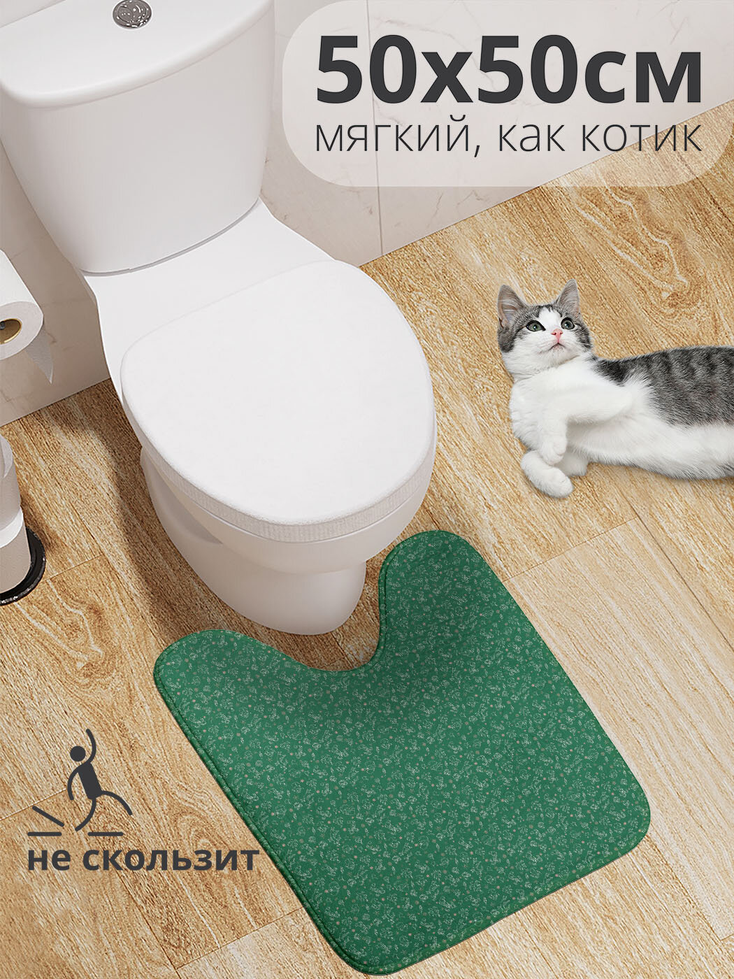 Коврик для туалета с вырезом противоскользящий 