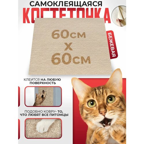 Когтеточка Conflate самоклеящаяся, имитация ковра, бежевая, 60х60см