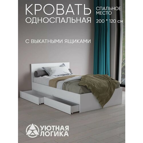 Кровать Квазар КР2Я-156, с ящиками, ЛДСП, 123x203х69 см, белая