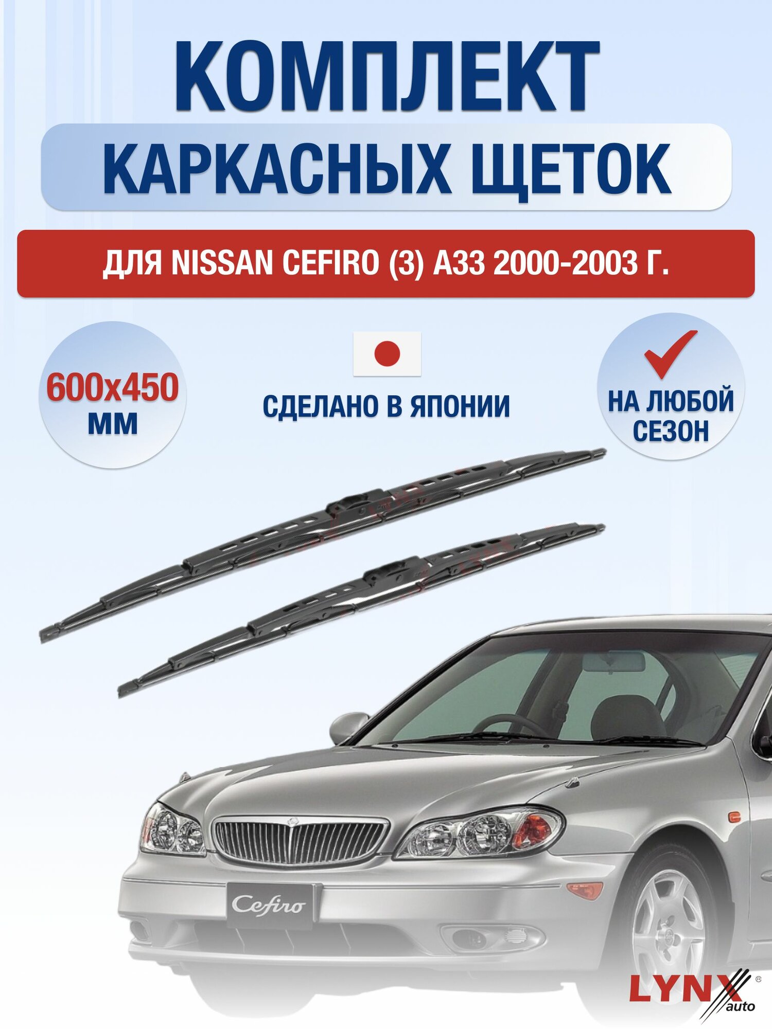 Щетки стеклоочистителя для Nissan Cefiro (3) А33 / 2000-2003 / Комплект каркасных дворников 60 45 см Ниссан Цефиро