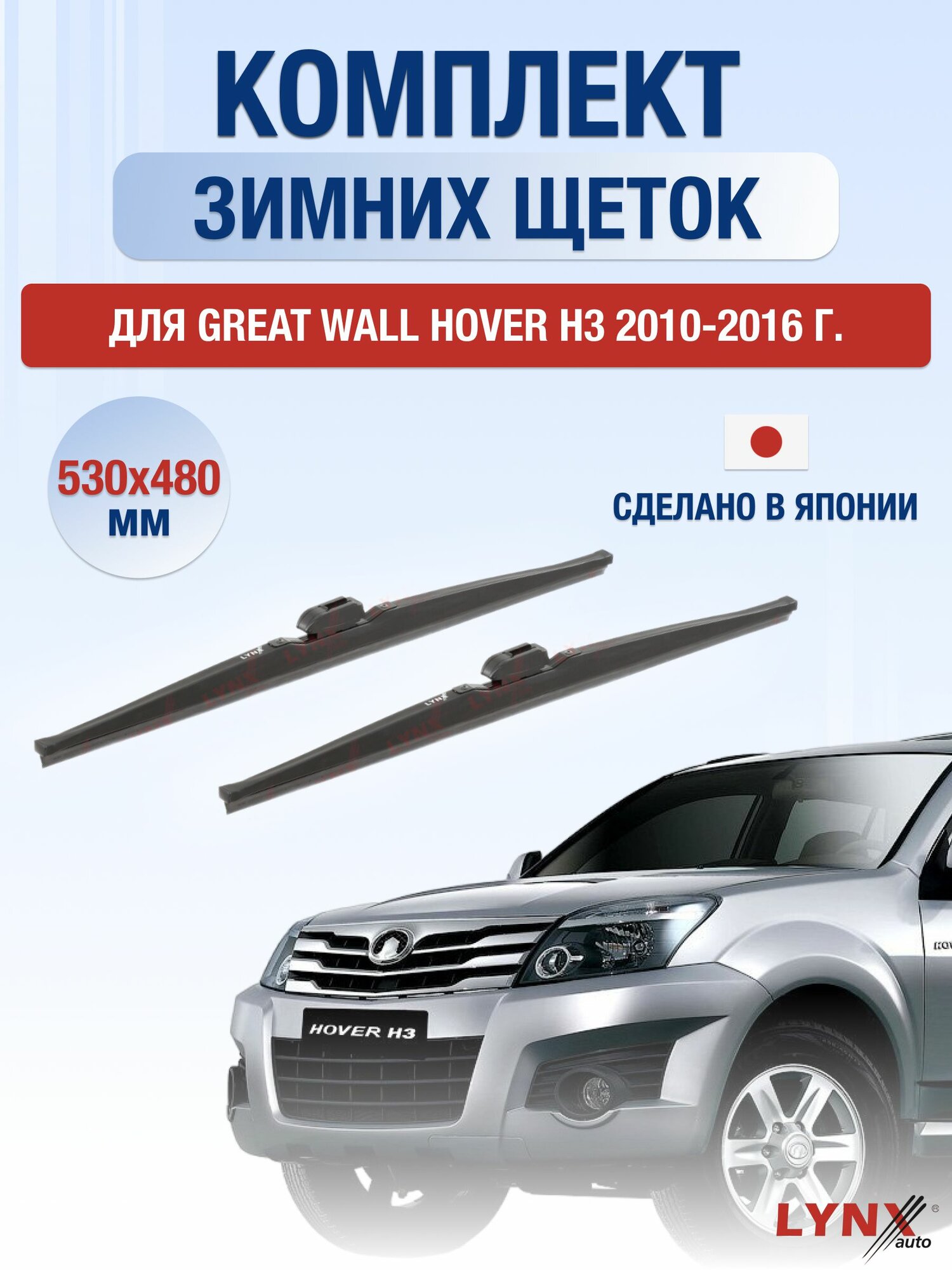 Щетки стеклоочистителя для Great Wall Hover H3 / 2010-2016 / Комплект зимних дворников 53 48 см Грейт Вол Ховер Х3