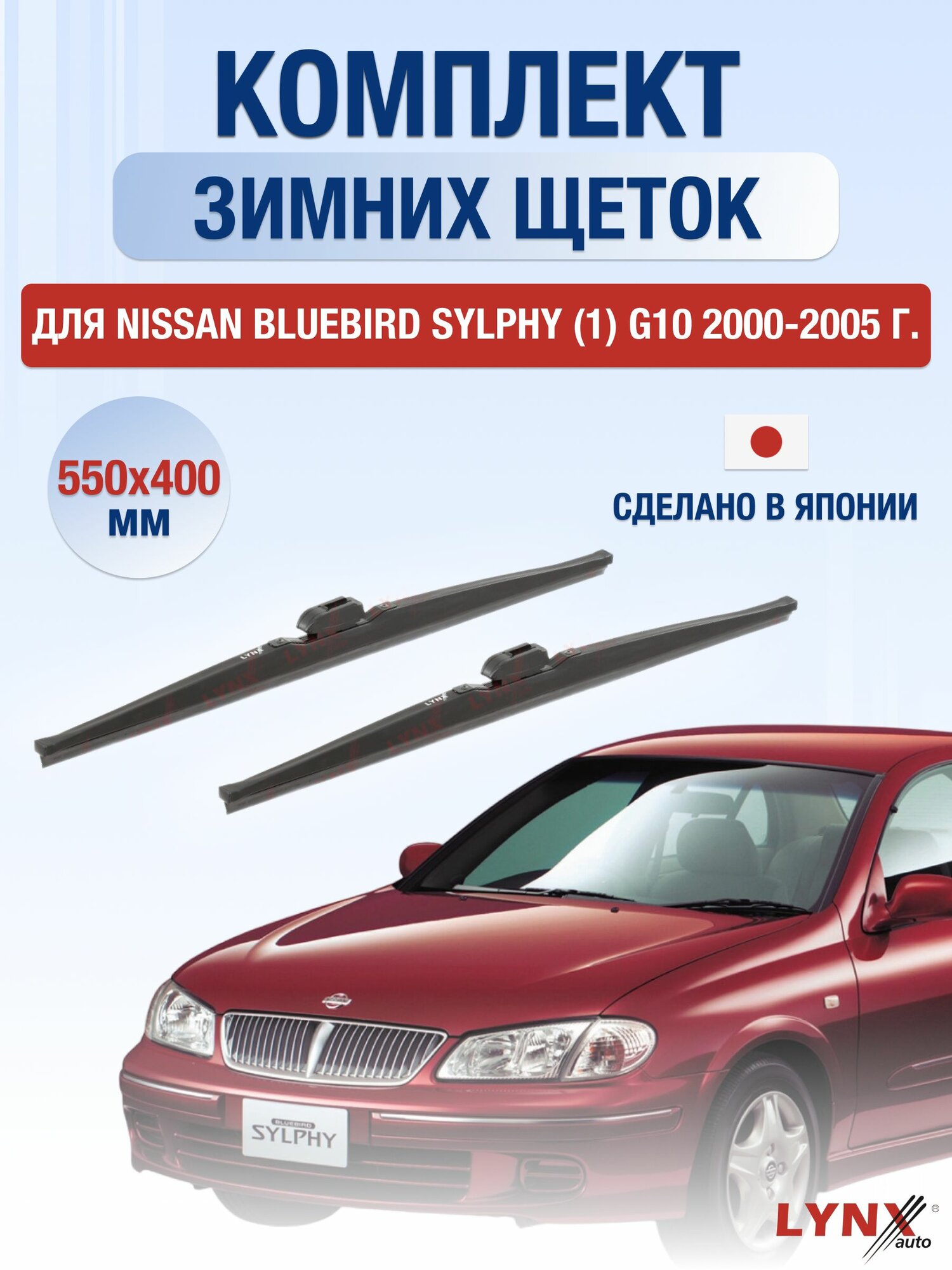 Щетки стеклоочистителя для Nissan Bluebird Sylphy (1) G10 / 2000-2005 / Комплект зимних дворников 55 40 см Ниссан Блюберд Силфи
