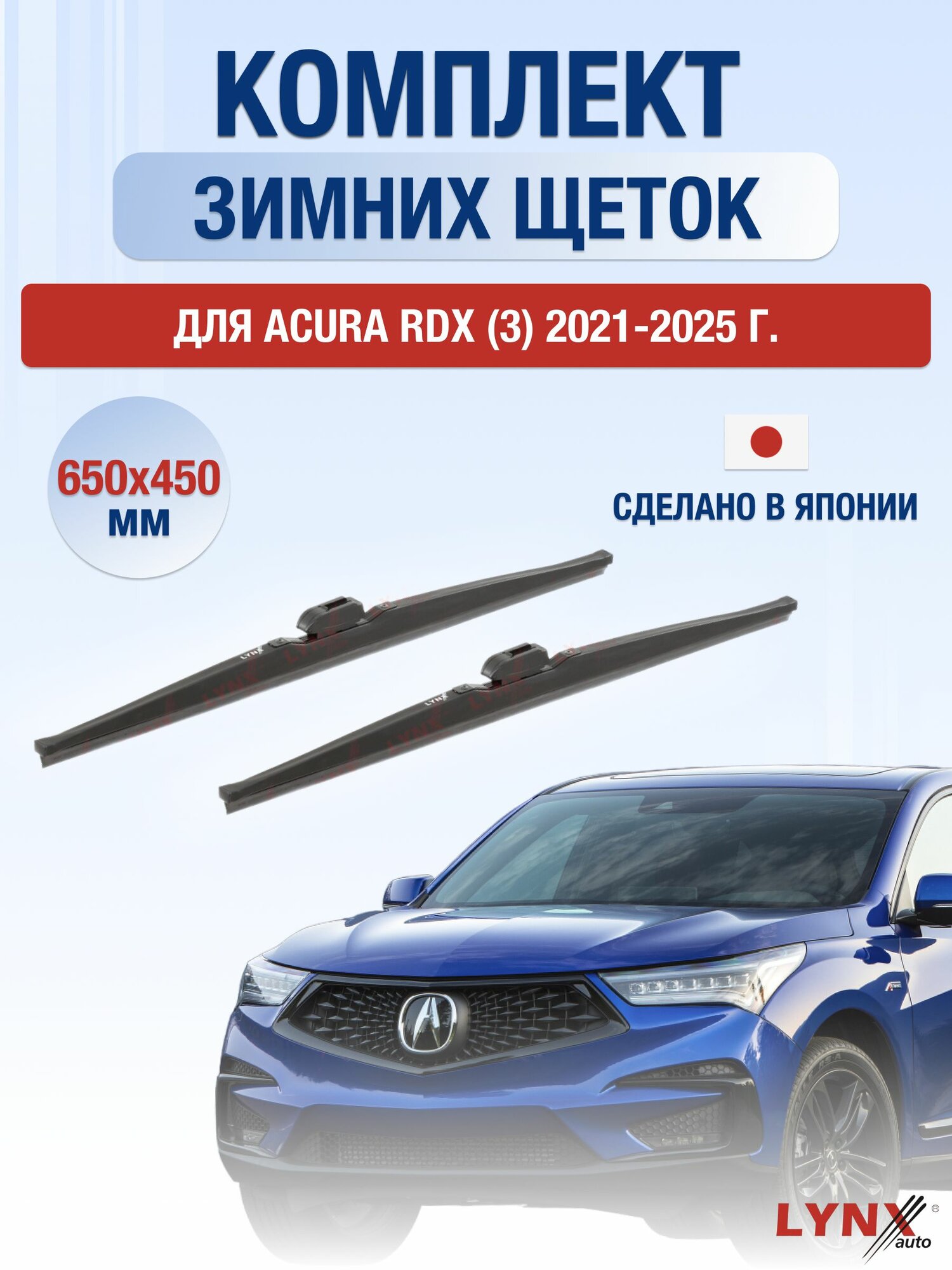 Щетки стеклоочистителя для Acura RDX (3) / 2021-2025 / Комплект зимних дворников 65 45 см Акура РДХ