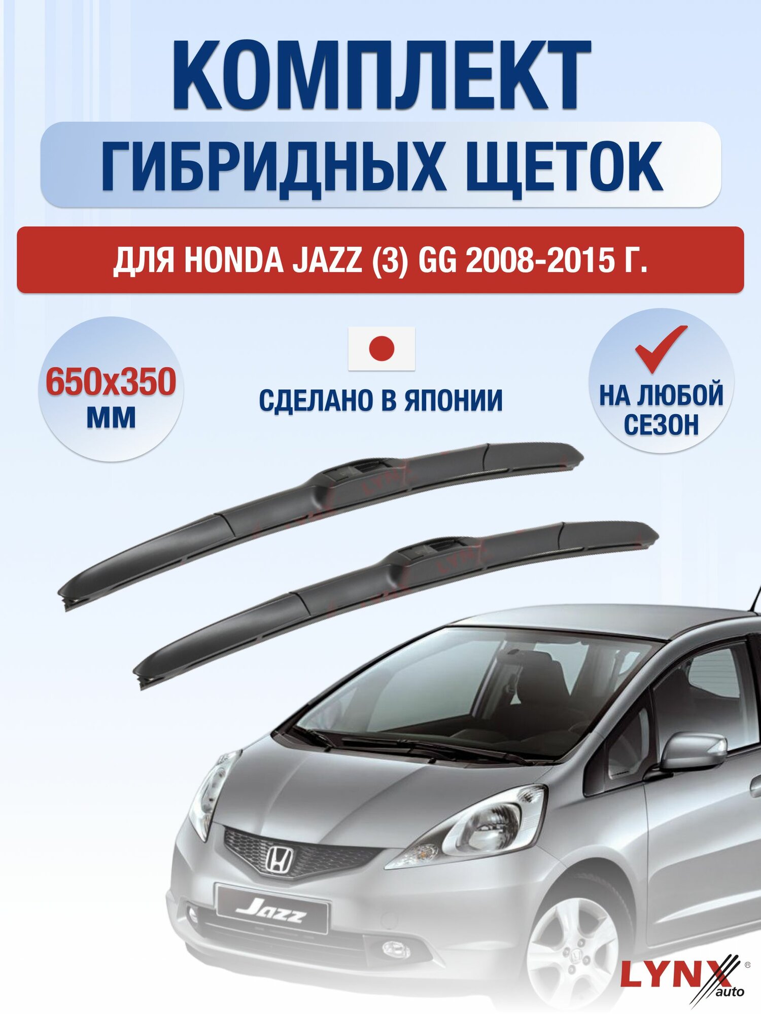 Щетки стеклоочистителя для Honda JAZZ (3) GG / 2008-2015 / Комплект гибридных дворников 65 35 см Хонда Джаз