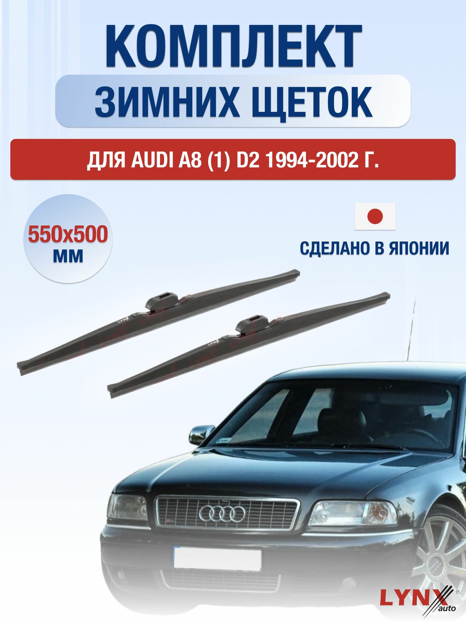 Щетки стеклоочистителя для Audi A8 (1) D2 / 1994-2002 / Комплект зимних дворников 55 50 см Ауди А8
