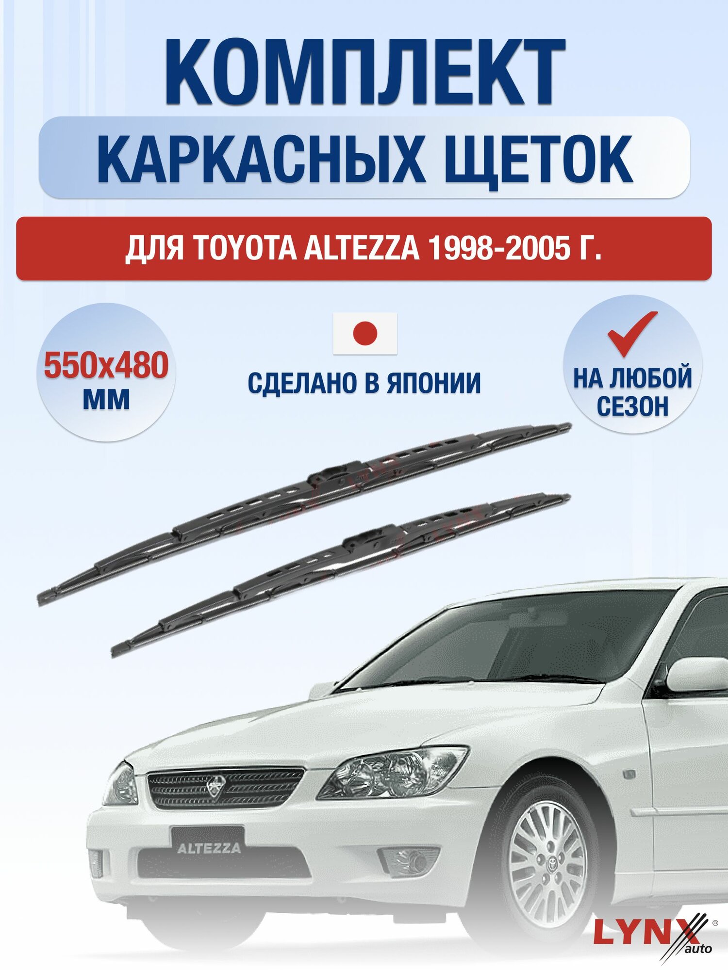 Щетки стеклоочистителя для Toyota Altezza / 1998-2005 / Комплект каркасных дворников 55 48 см Тойота Альтеза
