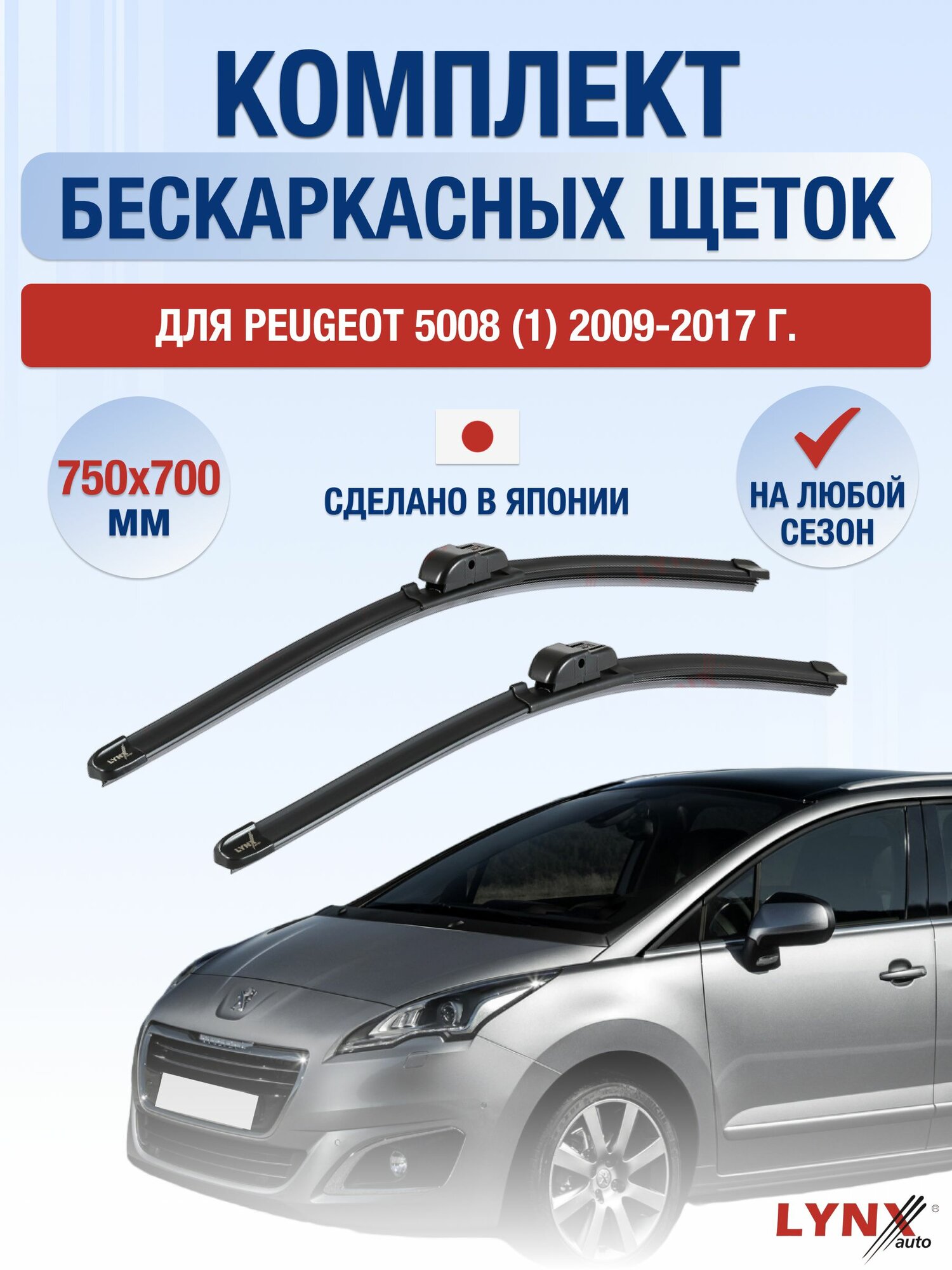 Щетки стеклоочистителя для Peugeot 5008 (1) / 2009-2017 / Комплект бескаркасных дворников 75 70 см Пежо 5008