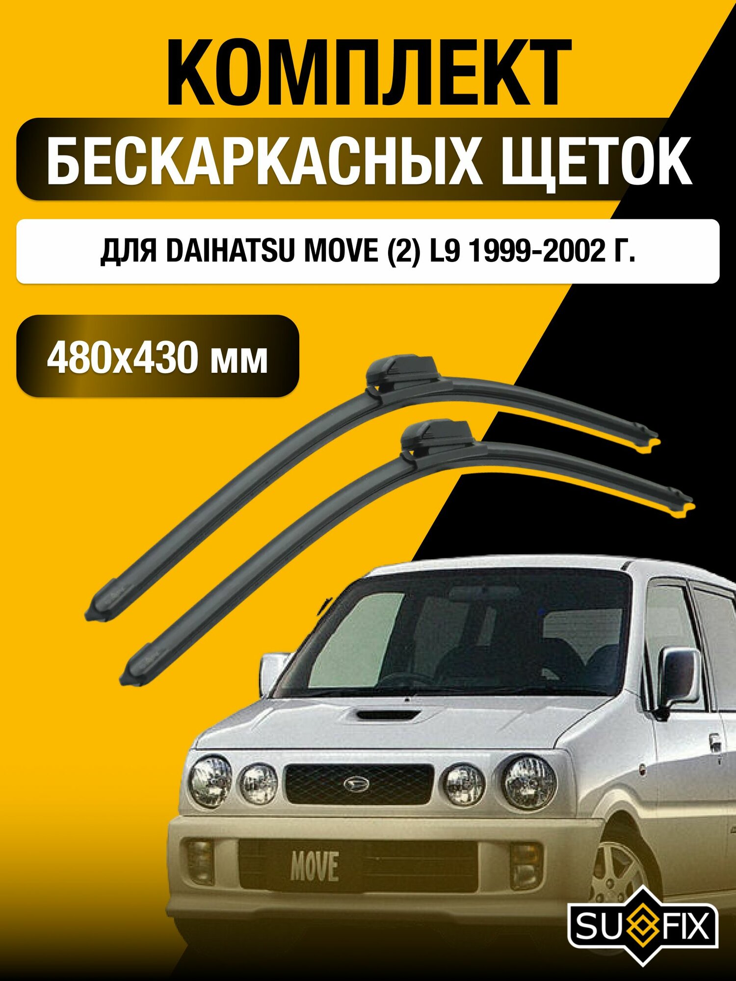Щетки стеклоочистителя для Daihatsu Move (2) L9 / 1999-2002 / Комплект бескаркасных дворников 48 43 см Дайхатсу Мув