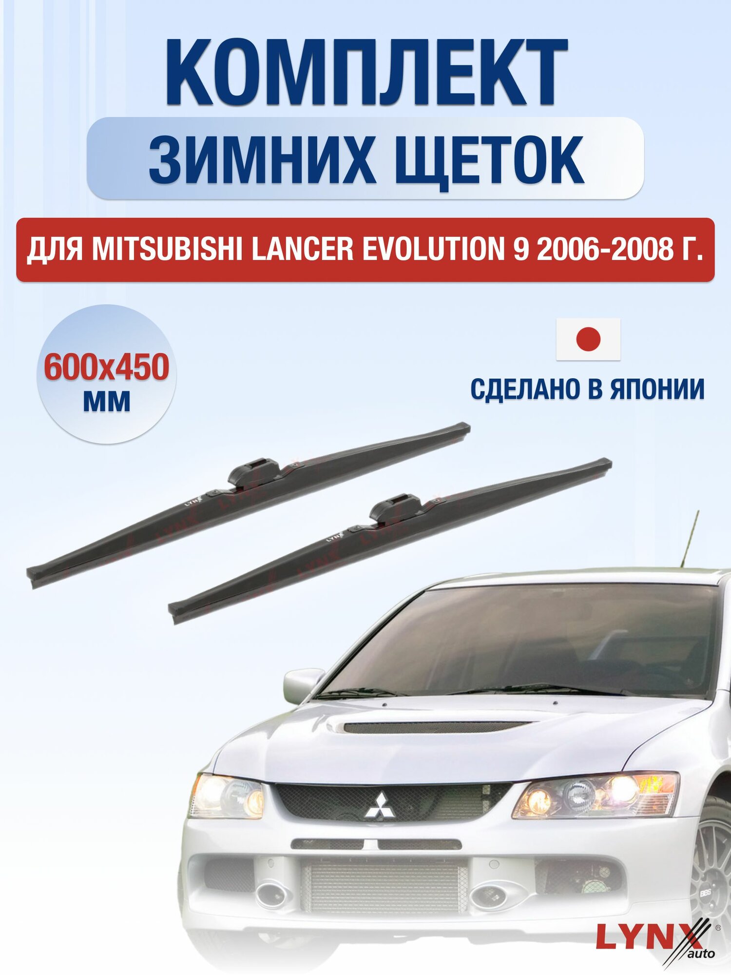 Щетки стеклоочистителя для Mitsubishi Lancer Evolution 9 / 2006-2008 / Комплект зимних дворников 60 45 см Мицубиси Лансер Эволюшн